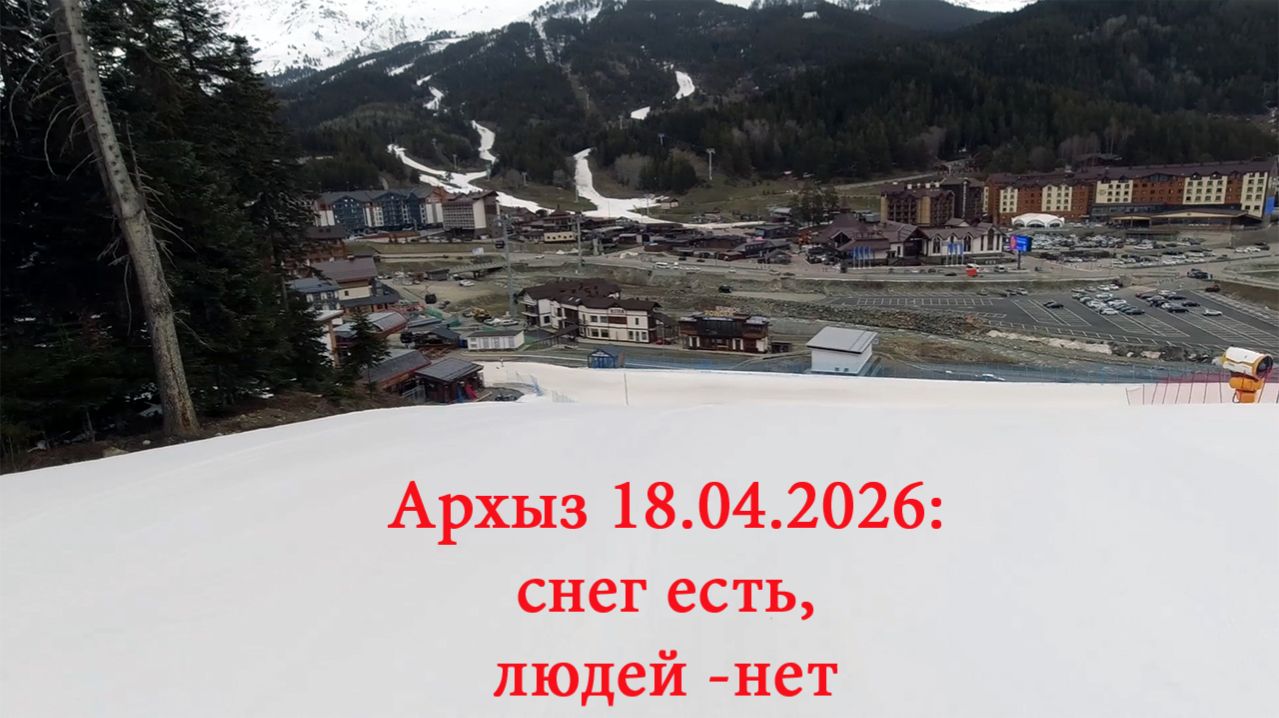 Архыз 18.04.2026: снег есть, людей -нет