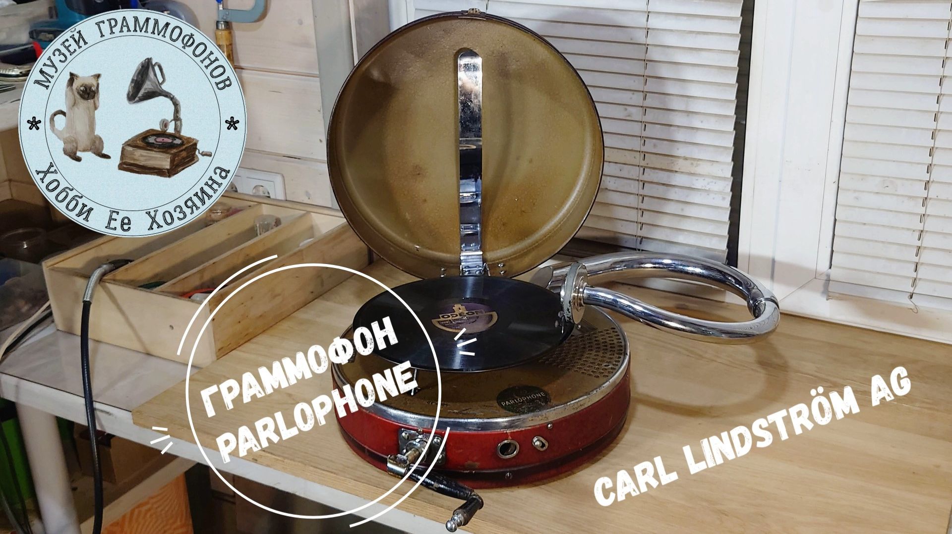 Граммофон Parlophone Carl Lindström AG. КАК ЕСТЬ. Музей Хобби Ее Хозяина. Murmures des Sylphes.