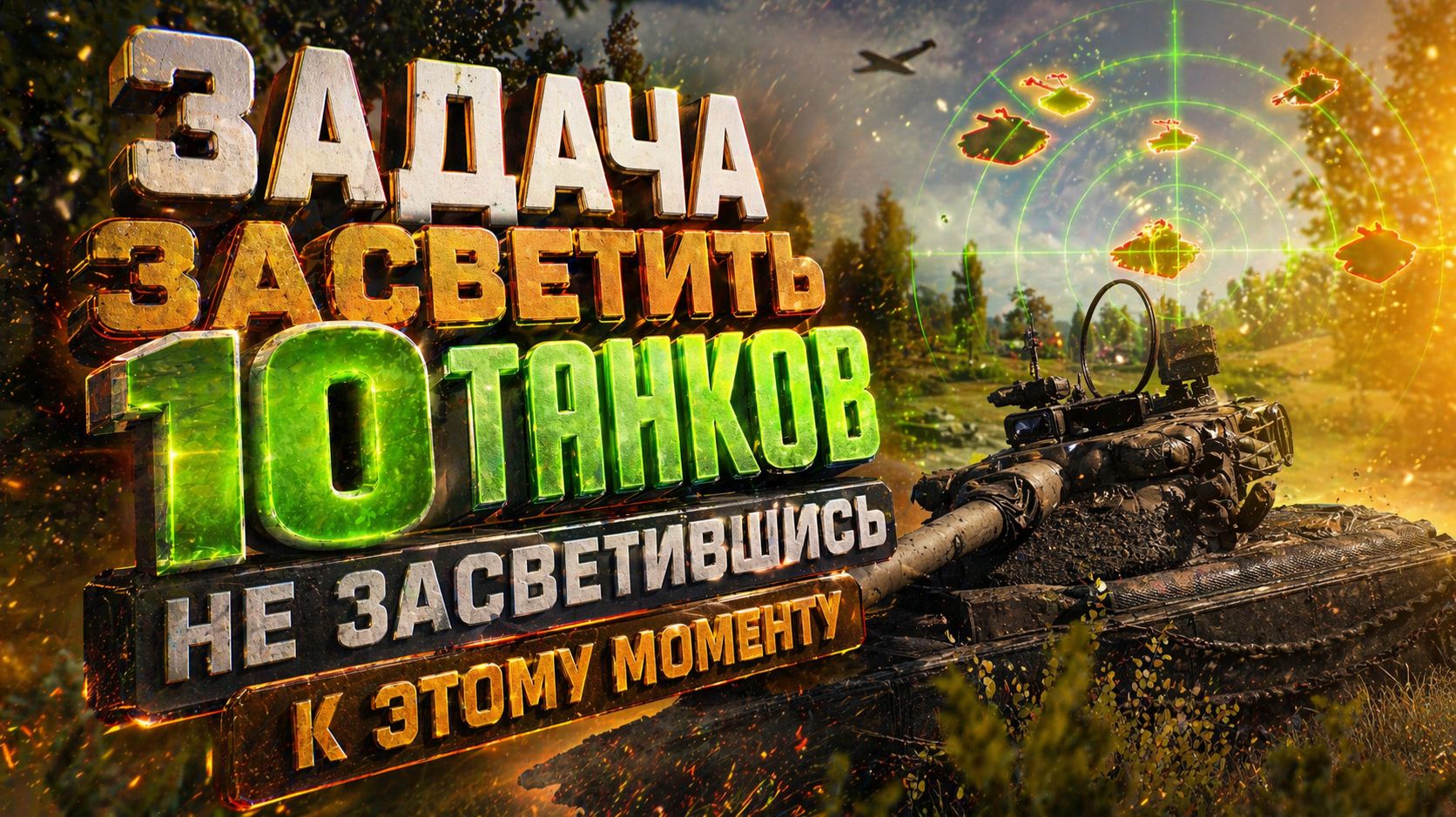 Задача засветить 10 танков, не засветившись к этому моменту