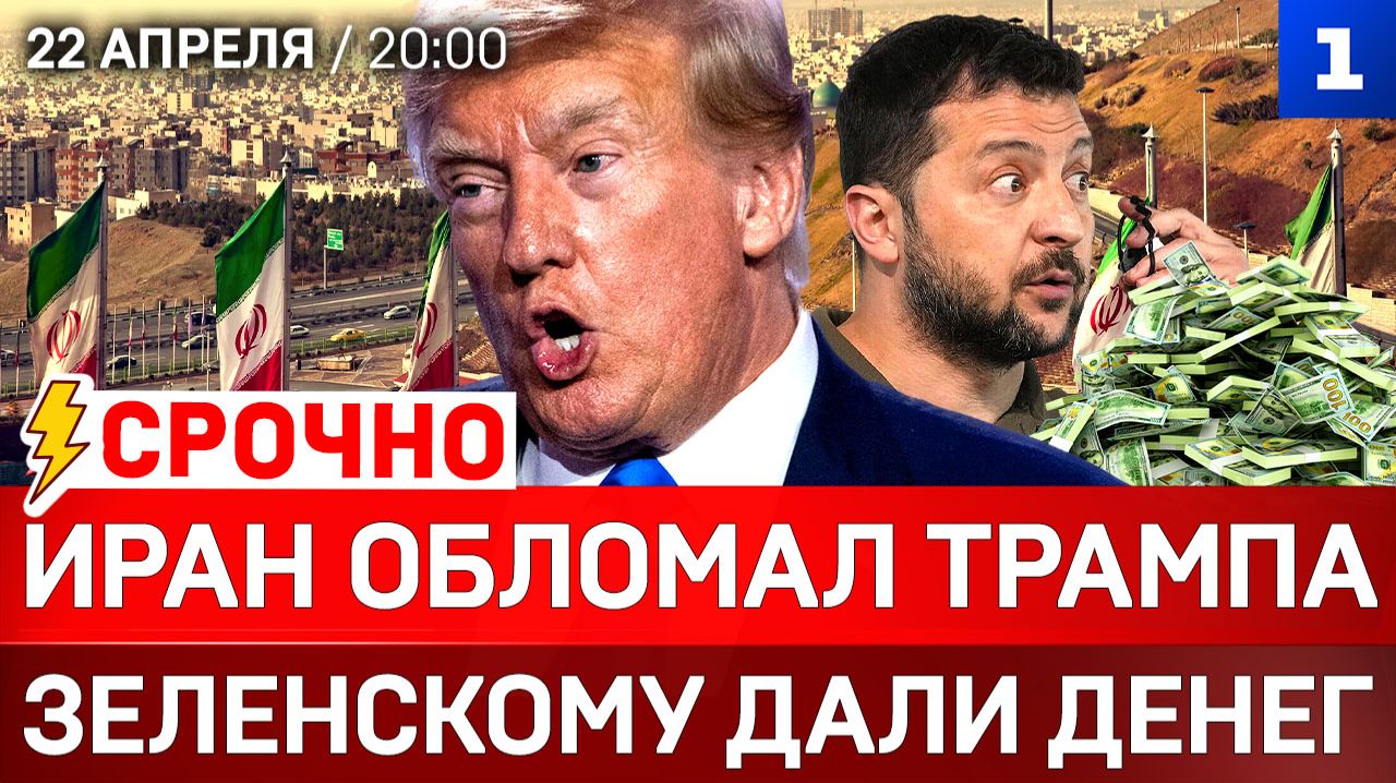СРОЧНО: Иран обломал Трампа | Зеленскому дали денег | Германия против России