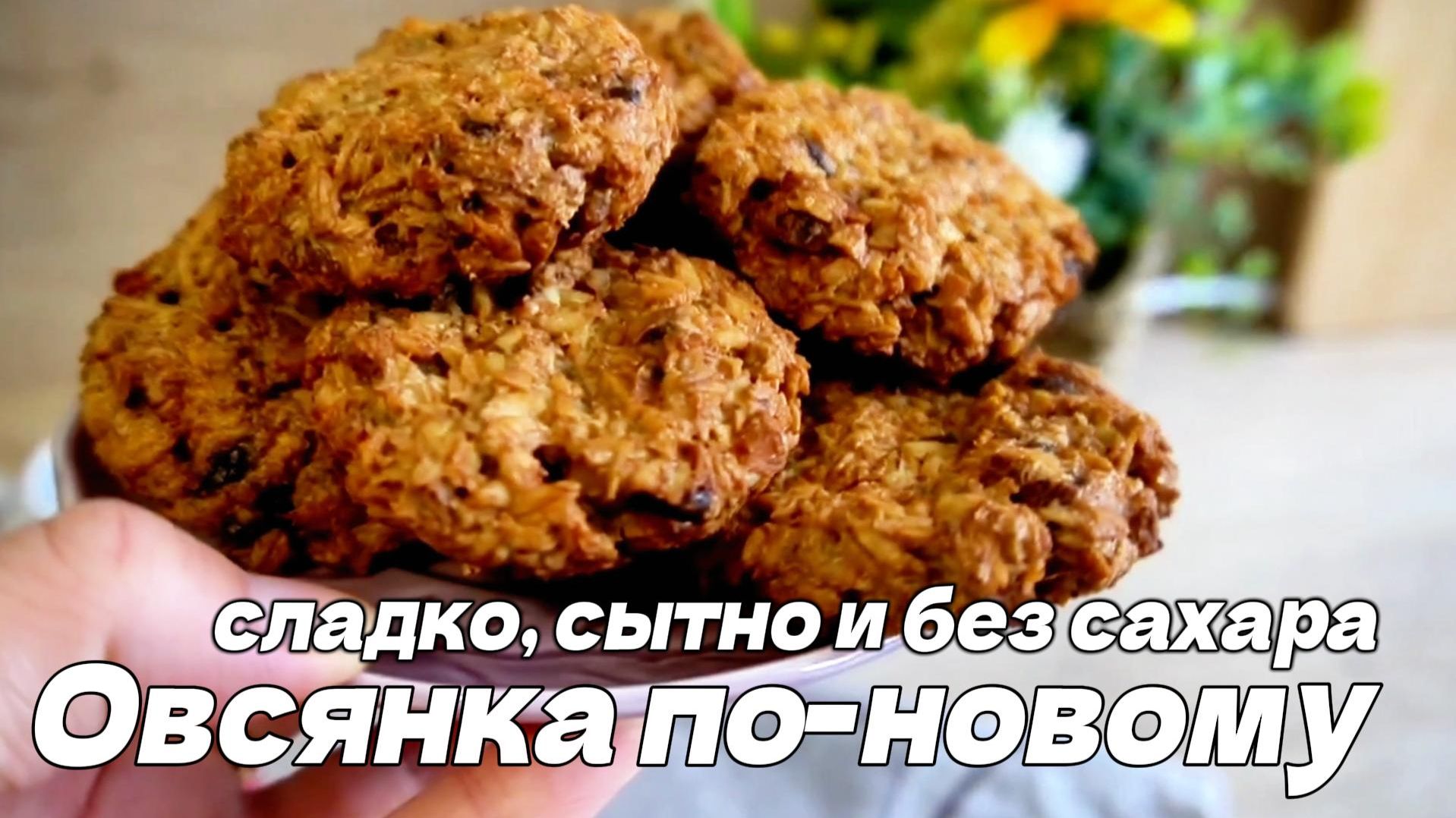 ОВСЯНОЕ ПЕЧЕНЬЕ БЕЗ МУКИ И САХАРА