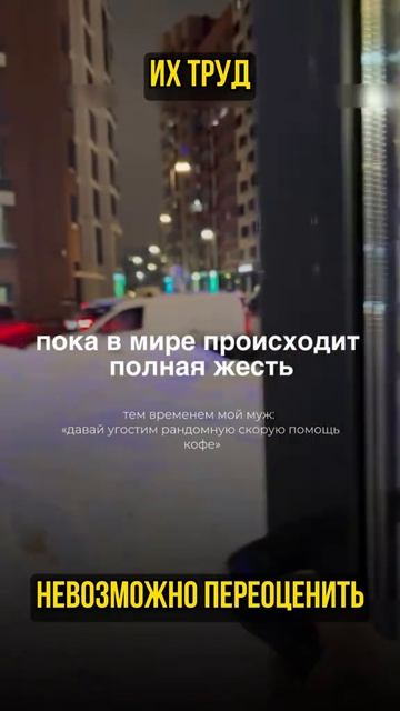 Их труд невозможно переоценить