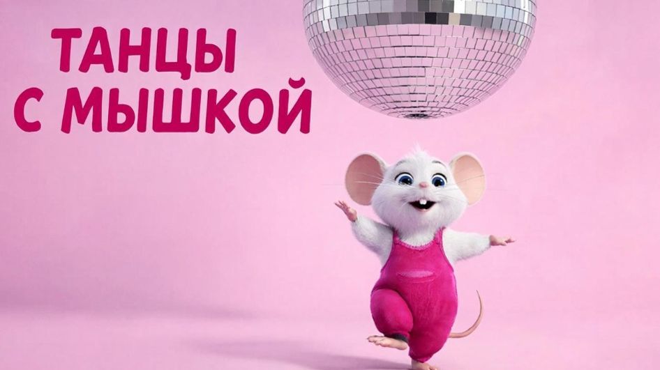 Танцы для детей | танцуем с Мышкой 🐹💫