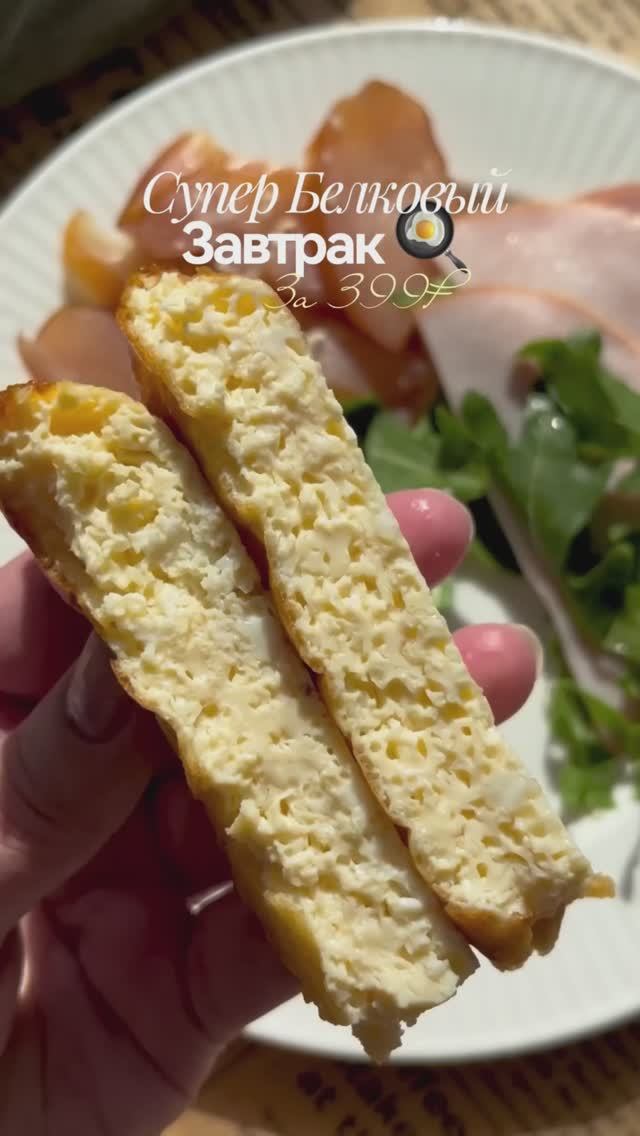 Супер белковый завтрак за 399₽