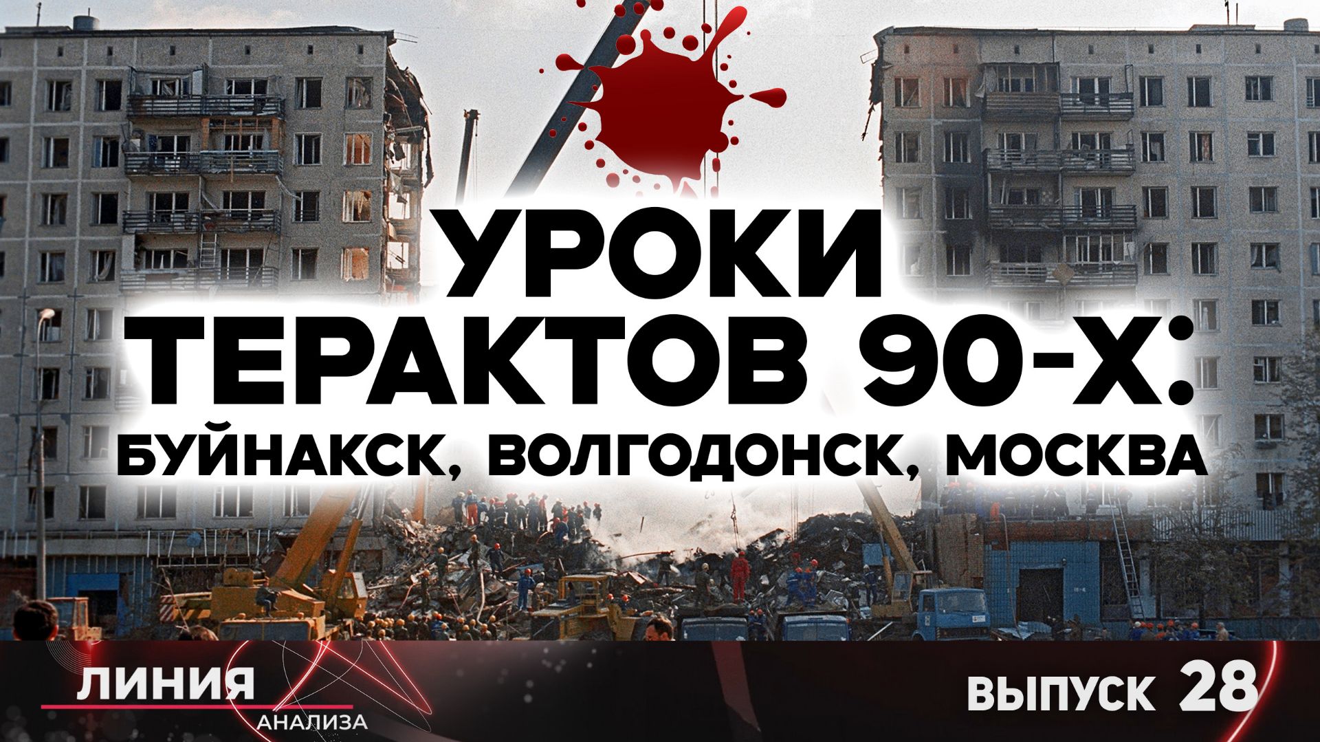 Уроки терактов 90-х. Буйнакск, Волгодонск, Москва. Линия анализа 28.