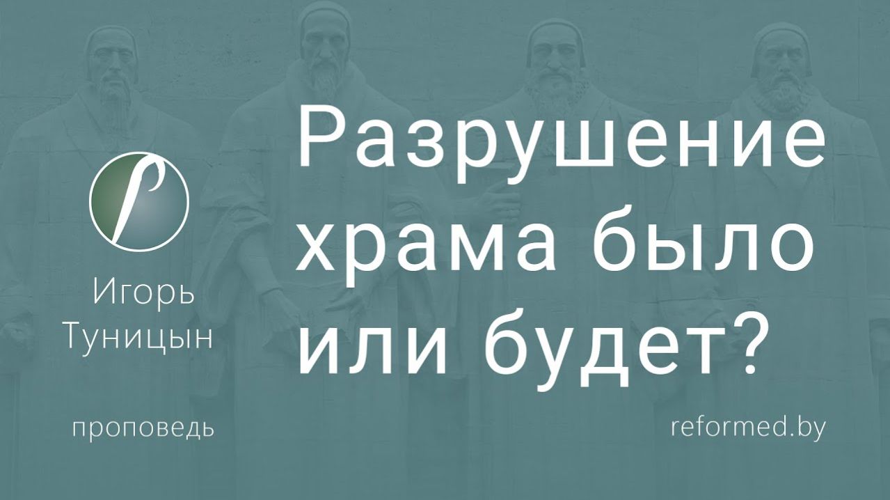 Разрушение храма было или будет? || пастор Игорь Туницын