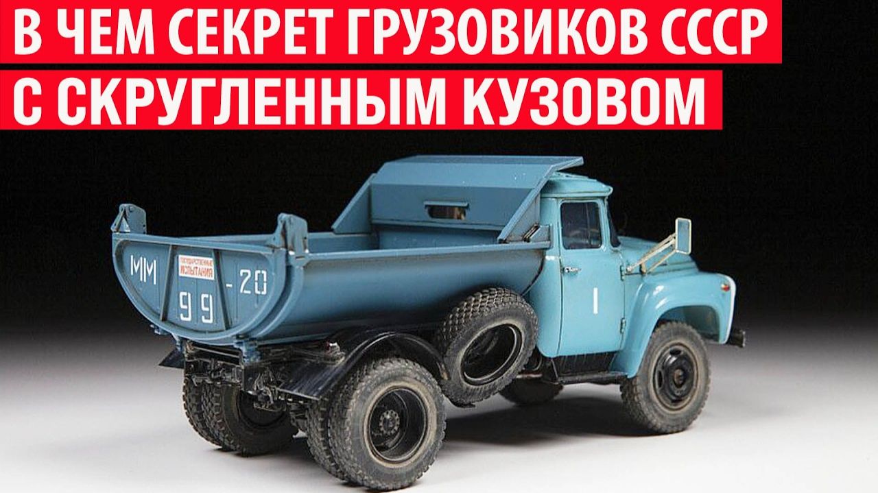 Зачем в СССР выпускали грузовик с закруглённым кузовом