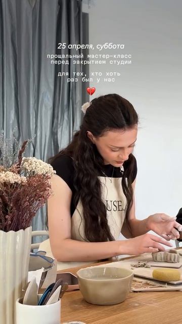 25 апреля – прощальный мастер-класс в нашей гончарной студии. для тех, кто хоть раз был у нас 💔