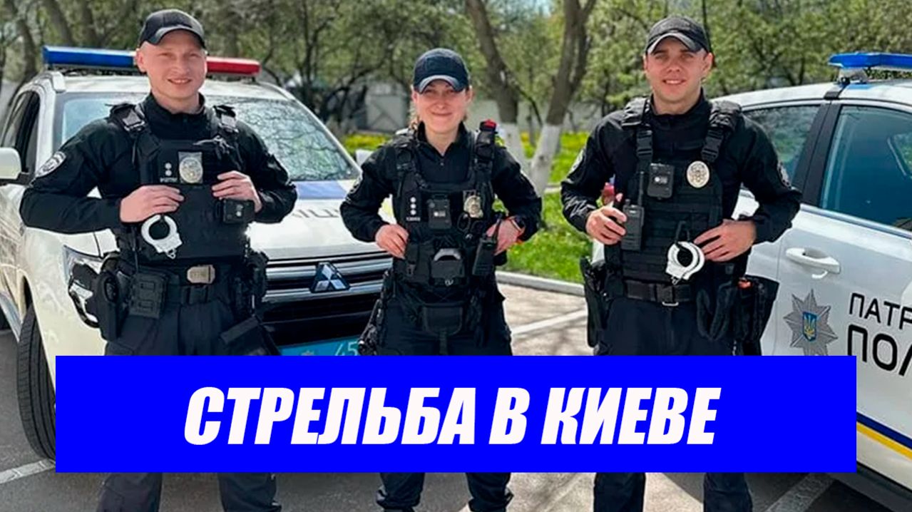 Беспомощность и трусость полиции. Что говорят на Украине о расстреле людей в Киеве. Срочные новости.