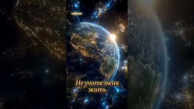 Не учите меня жить .