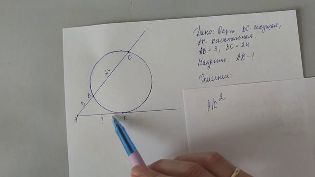 Из точки A   вне окружности проведены касательная AК  и секущая AС,  как показано на картинке. Найди