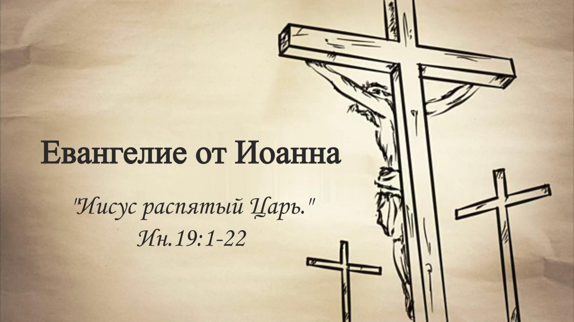 Сергей Шалимов, (Иисус распятый Царь) Ин.19.1-22