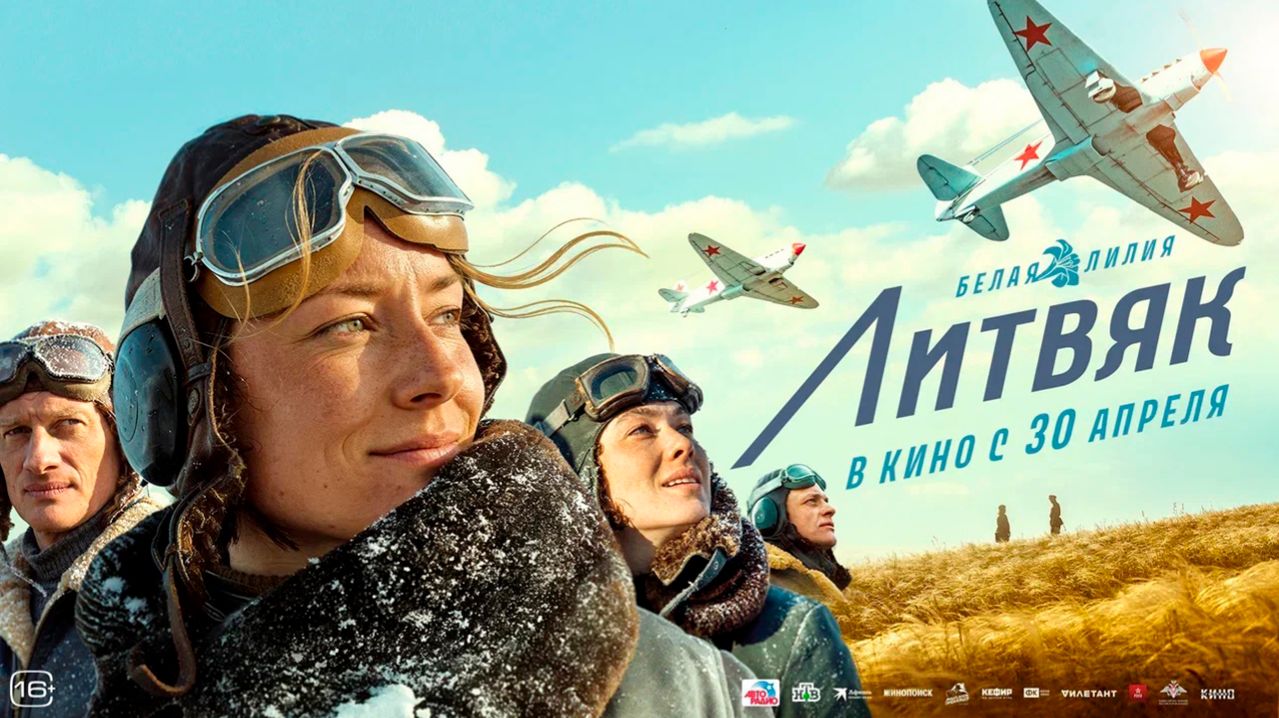≪Литвяк≫ - в кино с 30 апреля 2026 г. (трейлер)