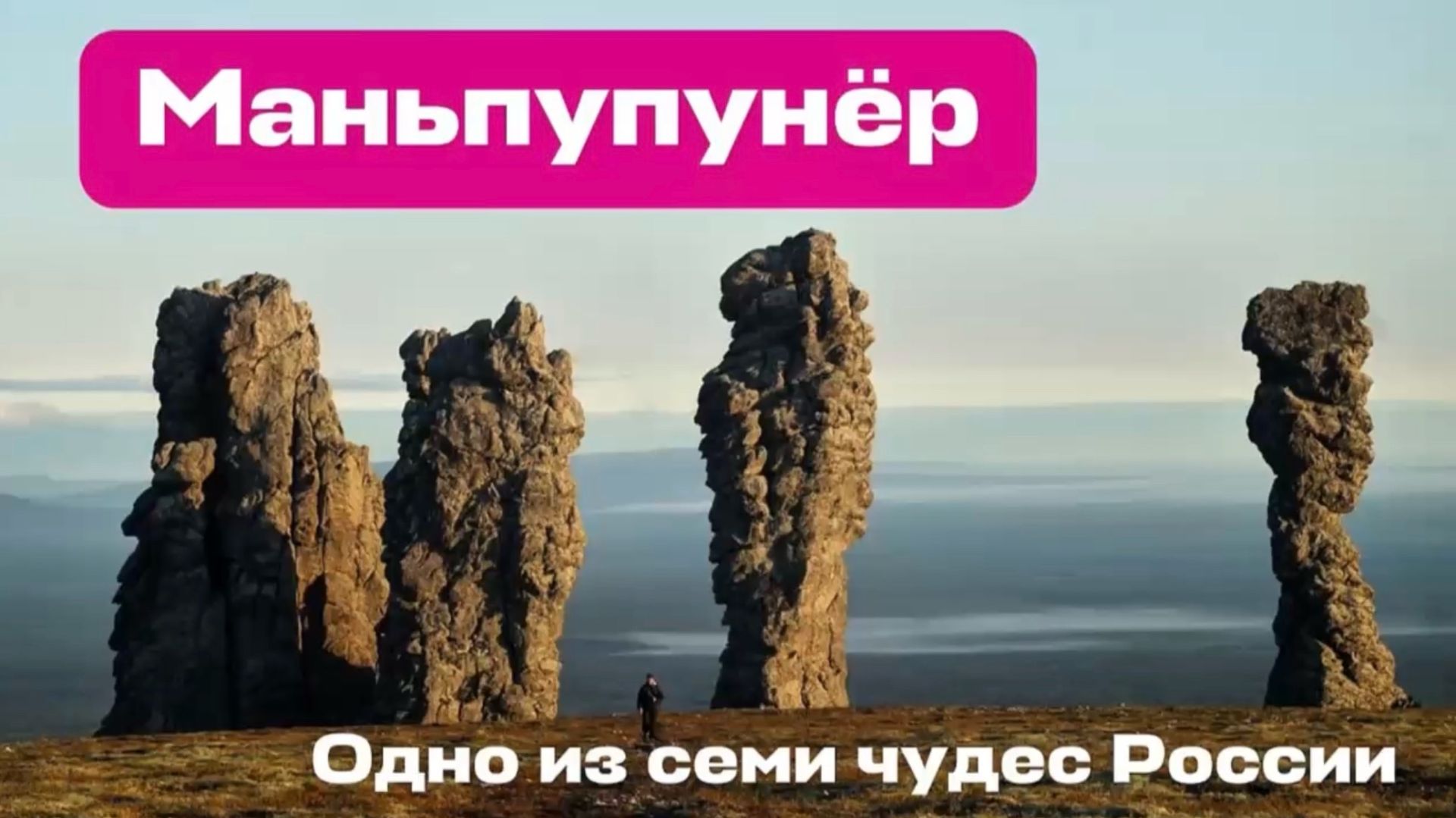 Маньпупунёр - одно из чудес России!