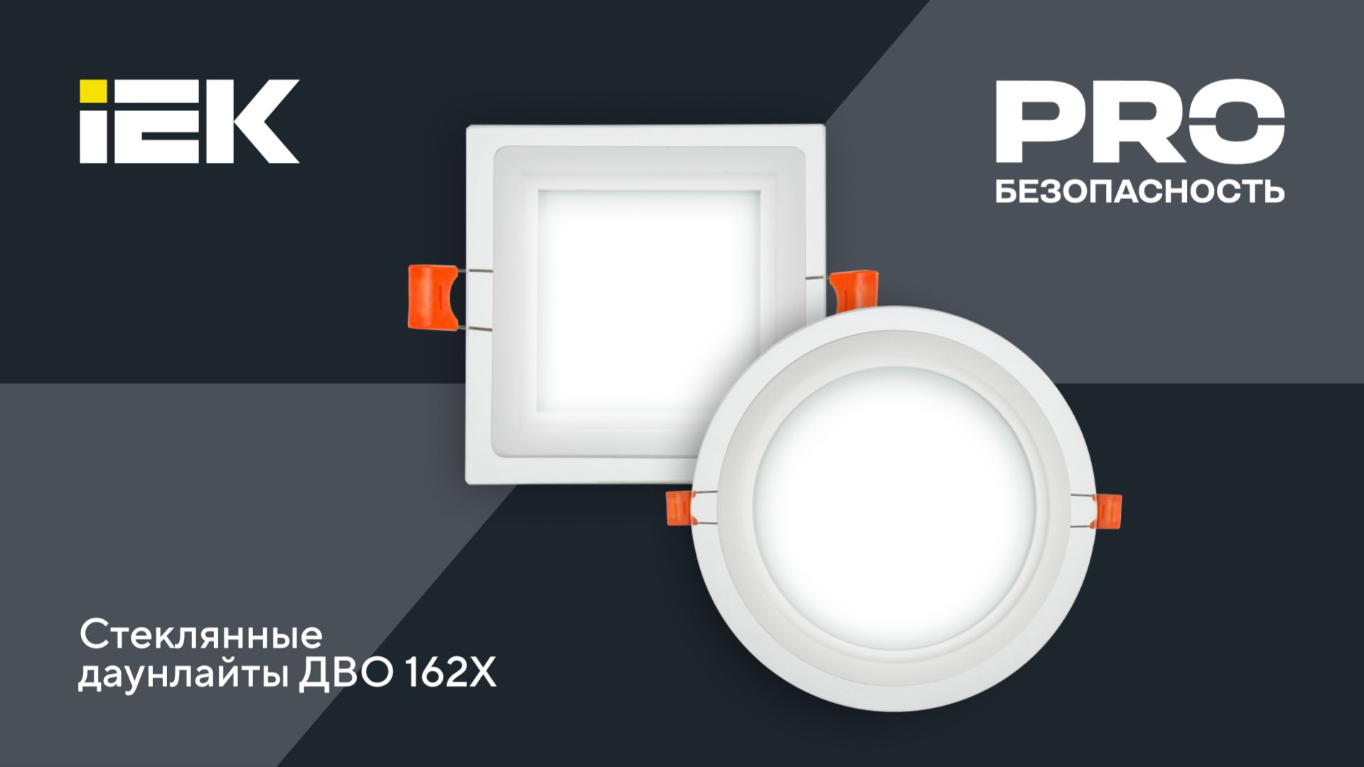 Встраиваемые светодиодные светильники ДВО 162Х IEK PRO БЕЗОПАСНОСТЬ