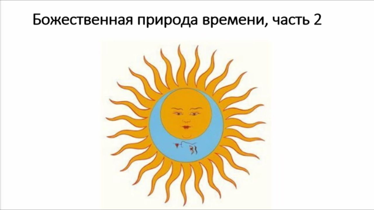 Василий Тушкин - Божественная природа времени (Часть 2) 2026-04-013