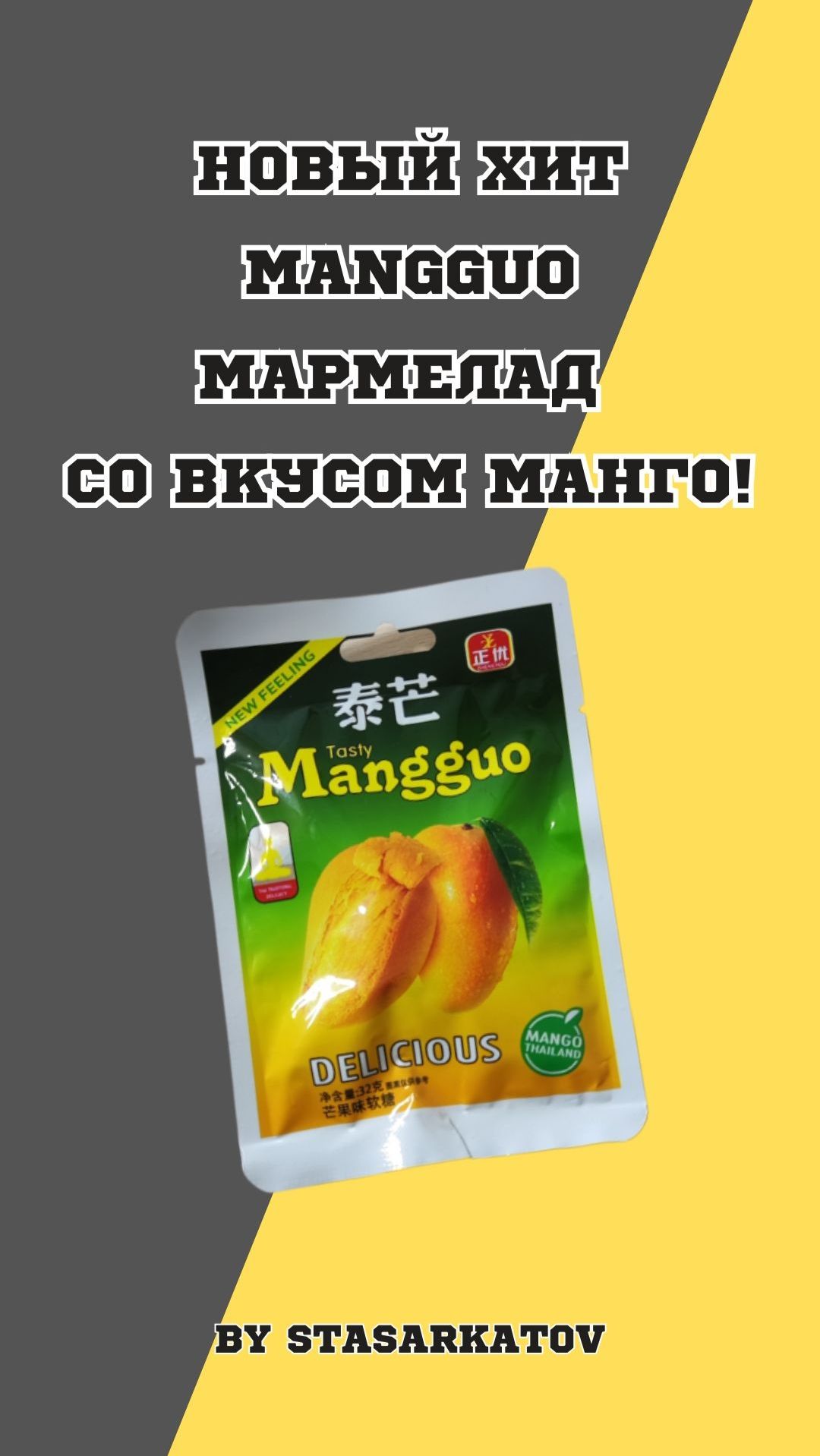 Новый хит. Mangguo мармелад со вкусом манго!