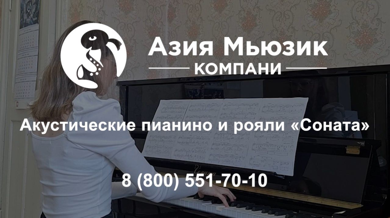 Отзыв на пианино «Соната». г. Волгоград