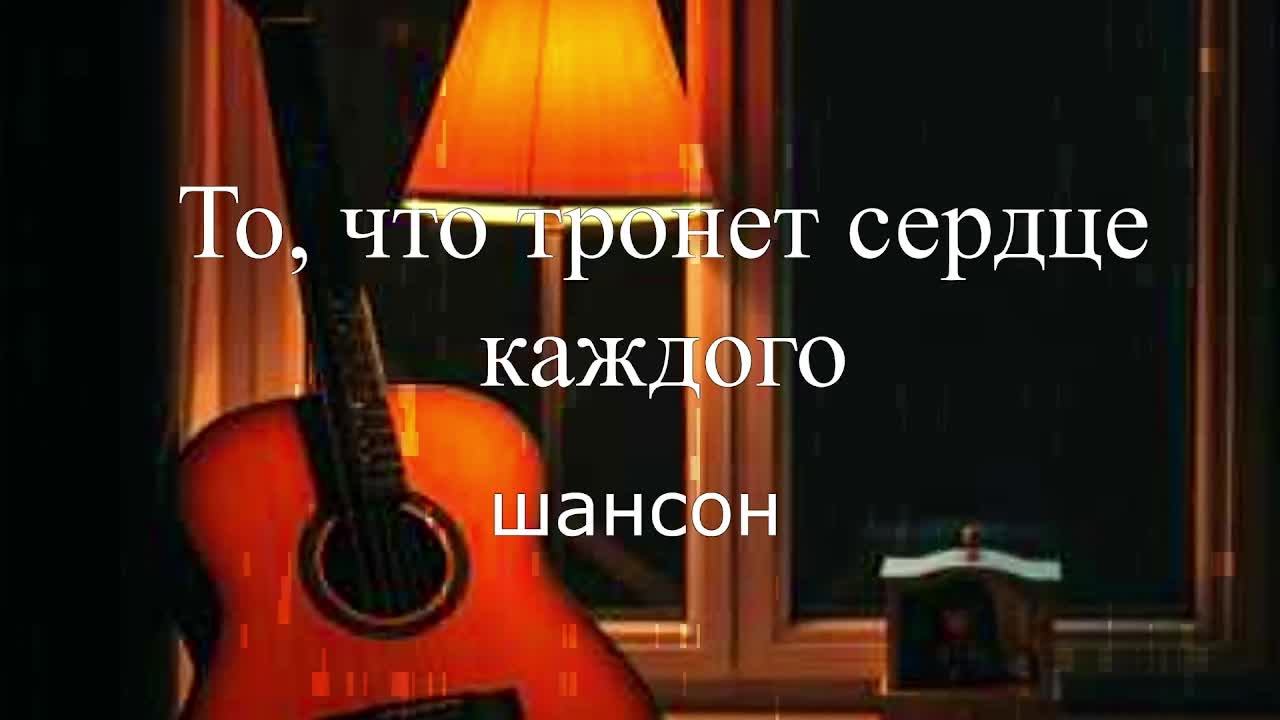 ШАНСОН|То что тронет сердце каждого