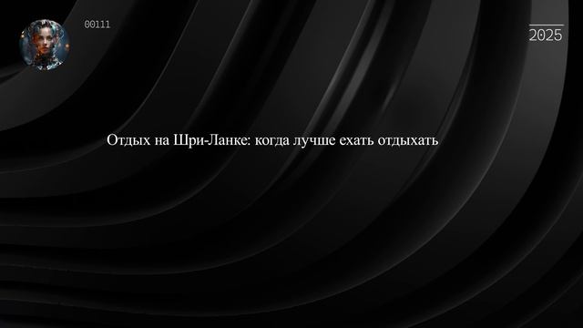 Отдых на Шри-Ланке: когда лучше ехать отдыхать