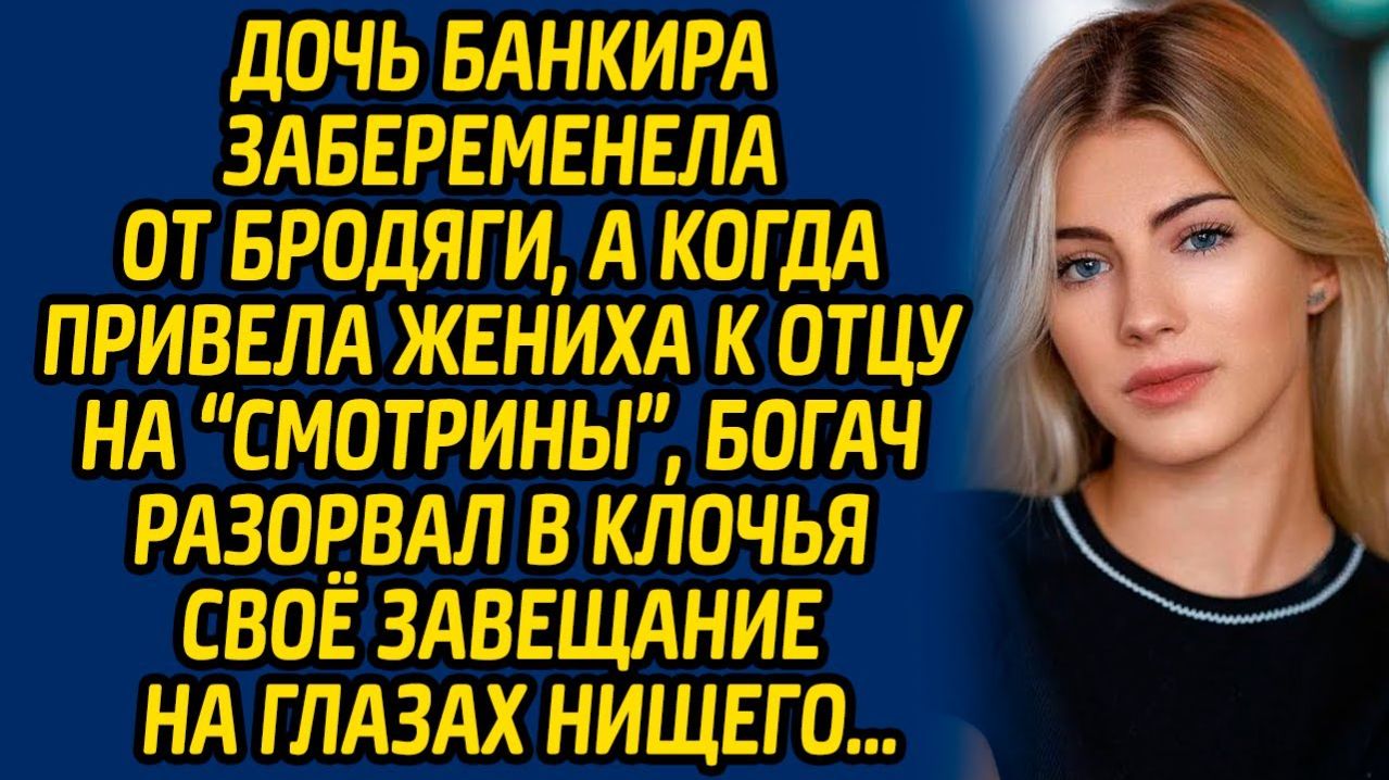 Истории из жизни | Дочь банкира забеременела от нищего | Аудио рассказ| Слушать истории