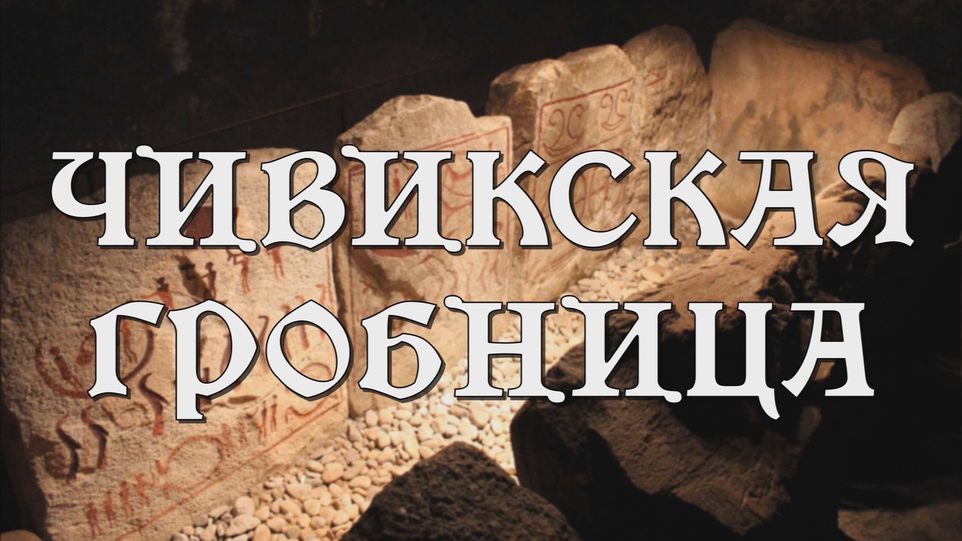 ЧИВИКСКАЯ ГРОБНИЦА, Скандинавский бронзовый век 🇸🇪