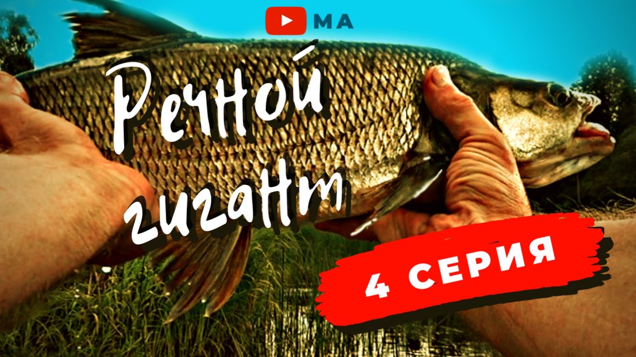 Поймал речного гиганта . Сплав по реке Межа .  4 серия .