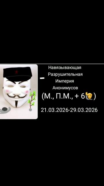История великой анонимусной империи #анонимус #анонимусы