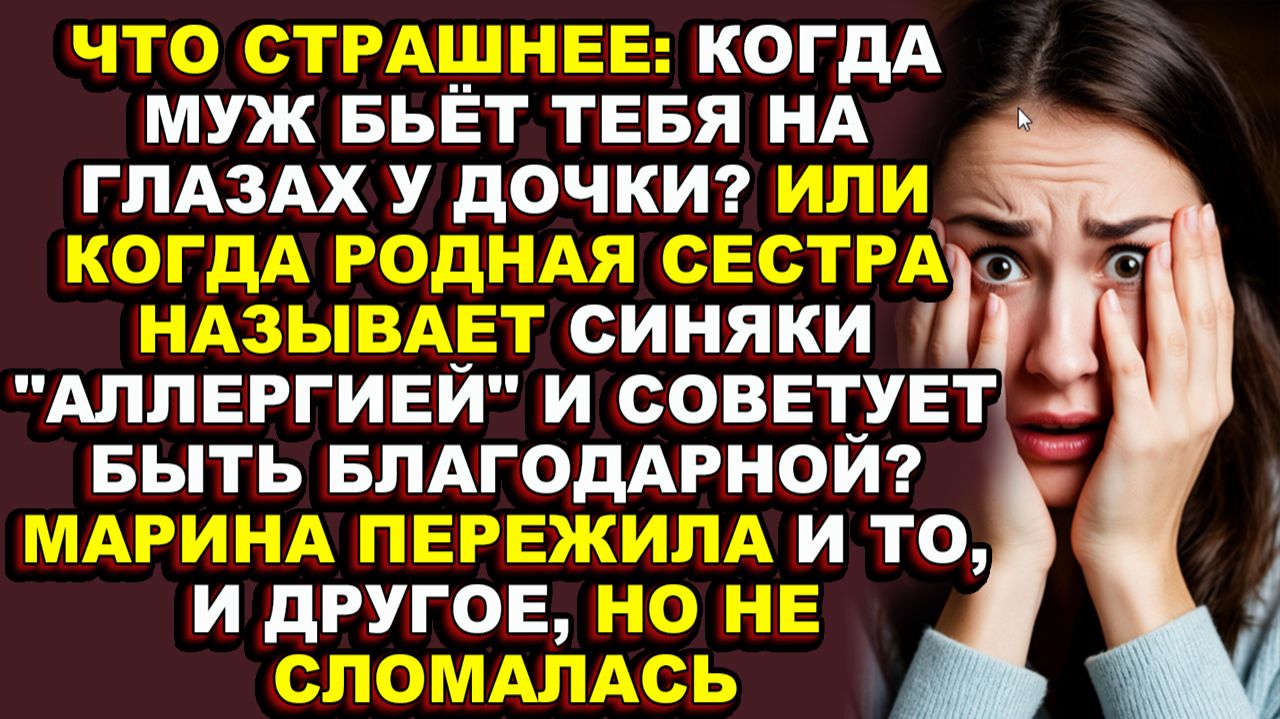 Истории из жизни|Многие завидовали её счастью, но никто не видел синяков|Аудио рассказы|Аудиокниги