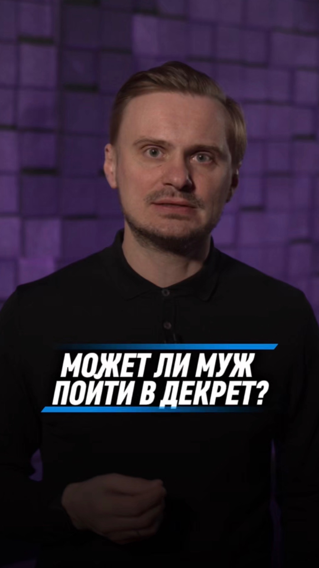 МОЖЕТ ЛИ МУЖ ПОЙТИ В ДЕКРЕТ?