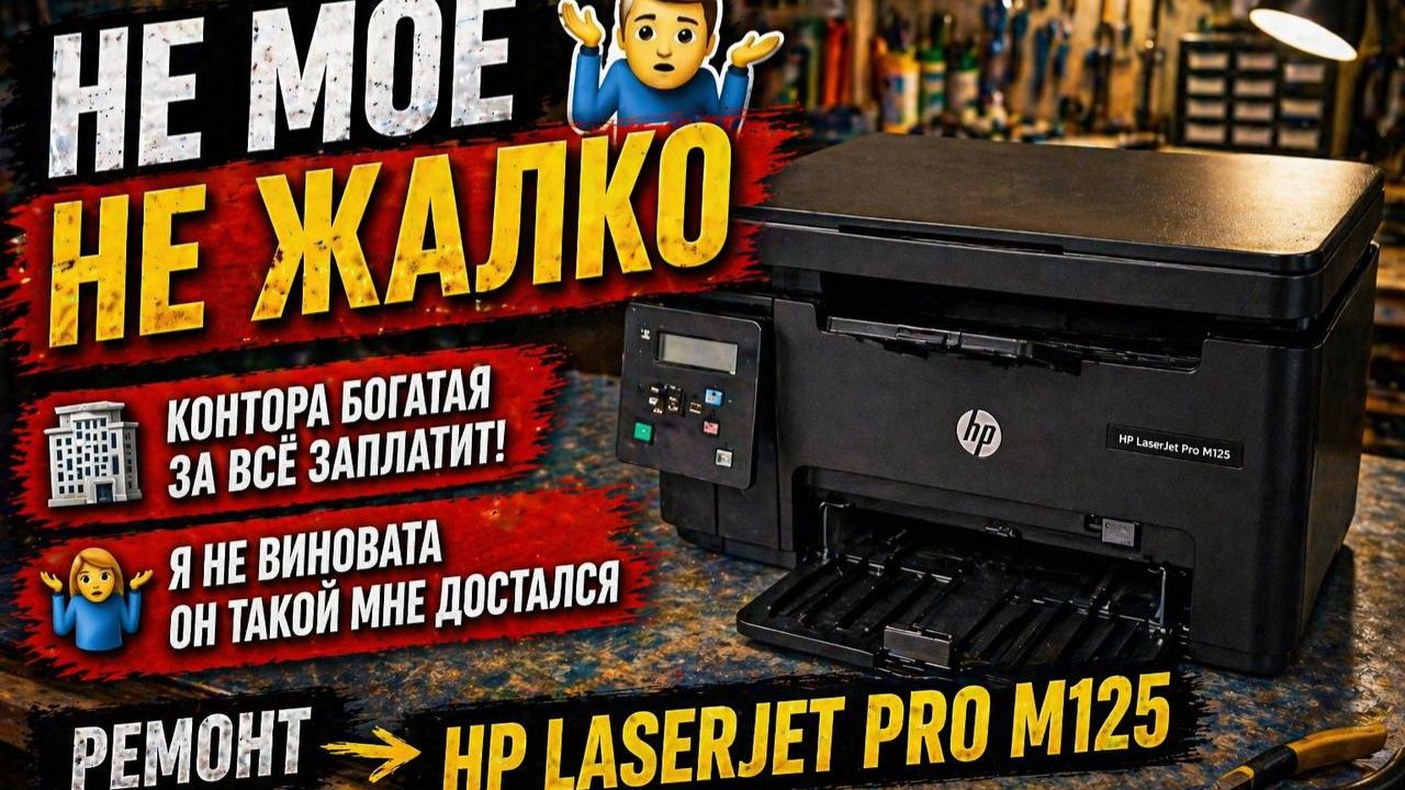 Когда не своё — не жалко | Ремонт HP M125 😄