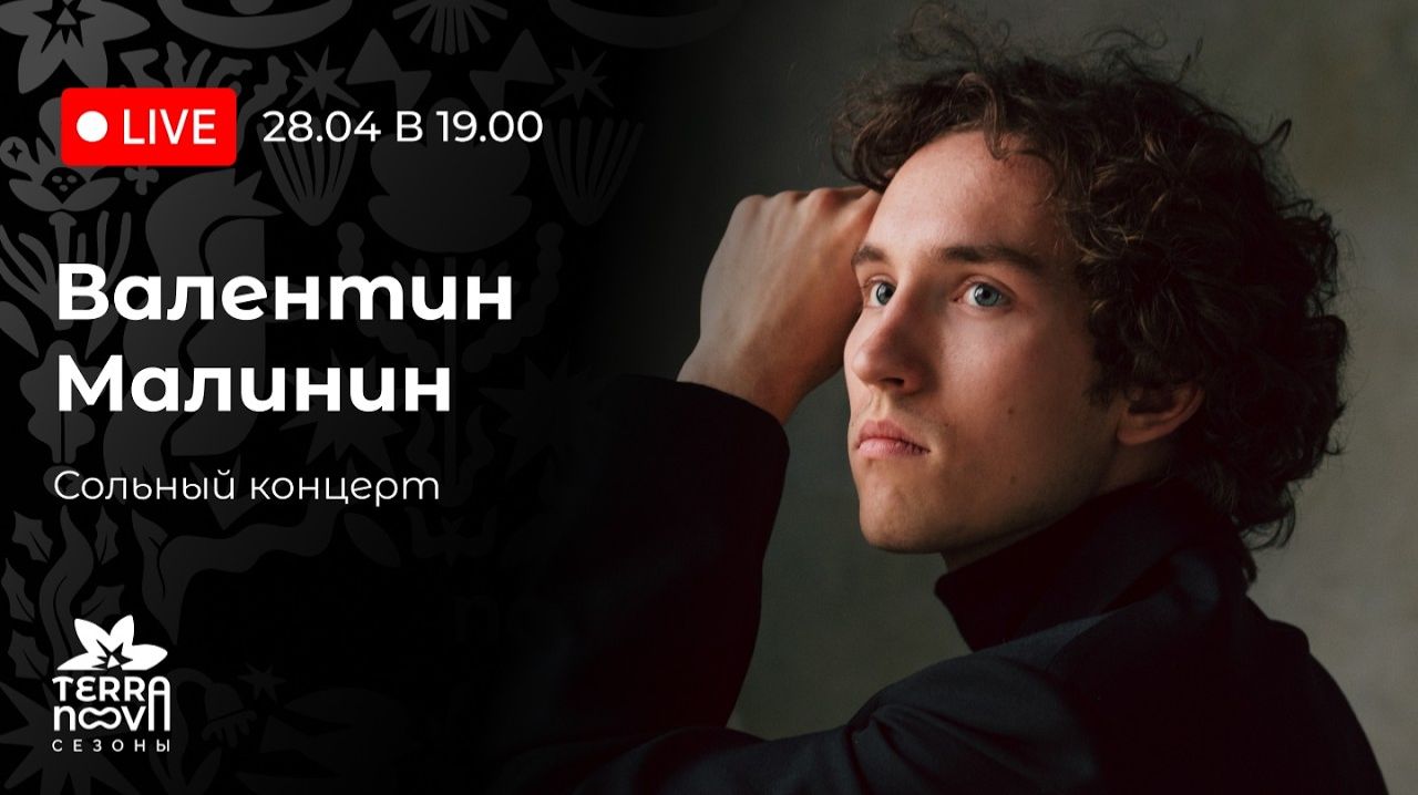 Валентин Малинин. Сольный концерт