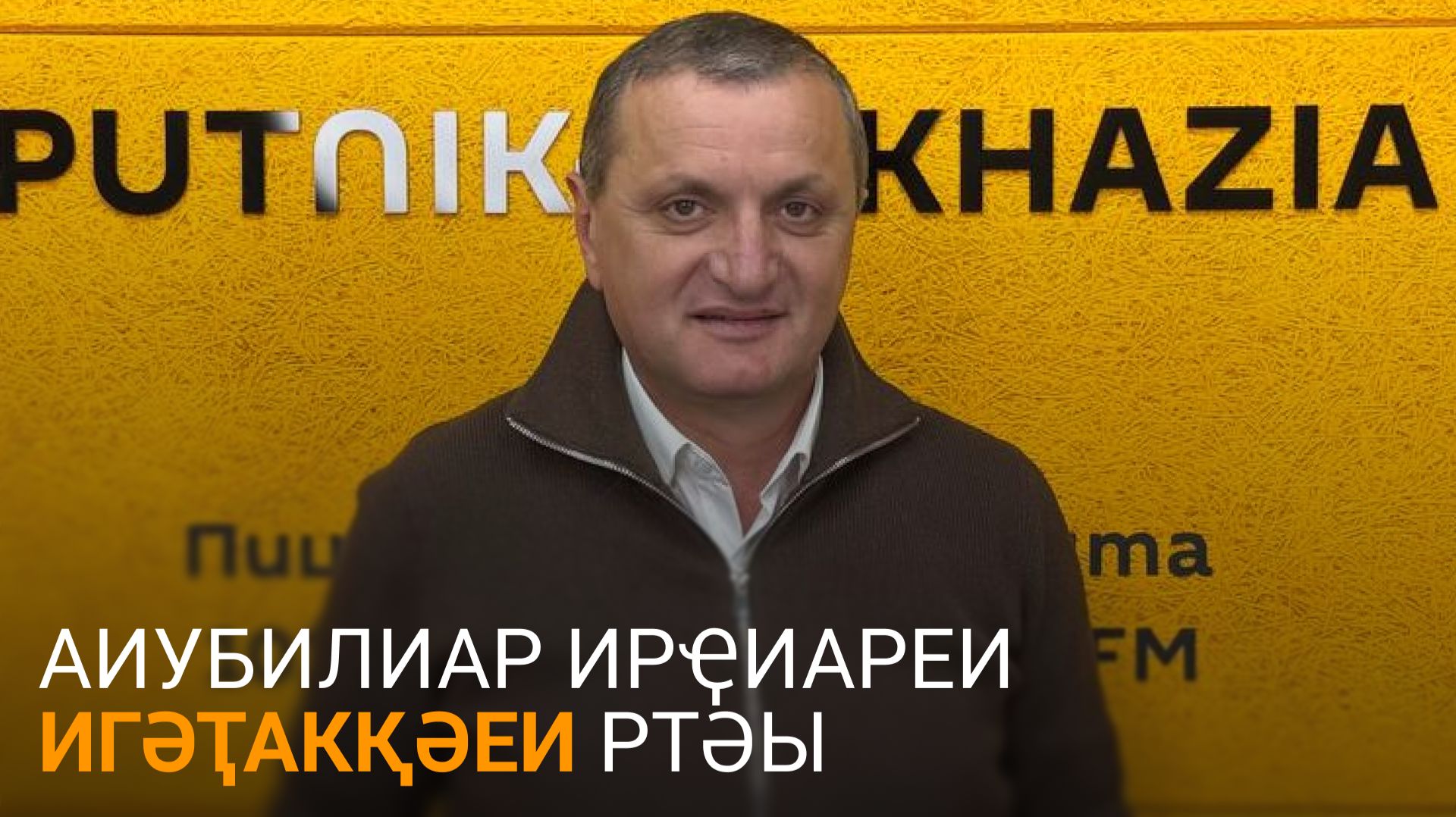 Ҷолокәуа дазааҭгылеит ирҿиартә мҩеи игәҭакқәеи ртәы