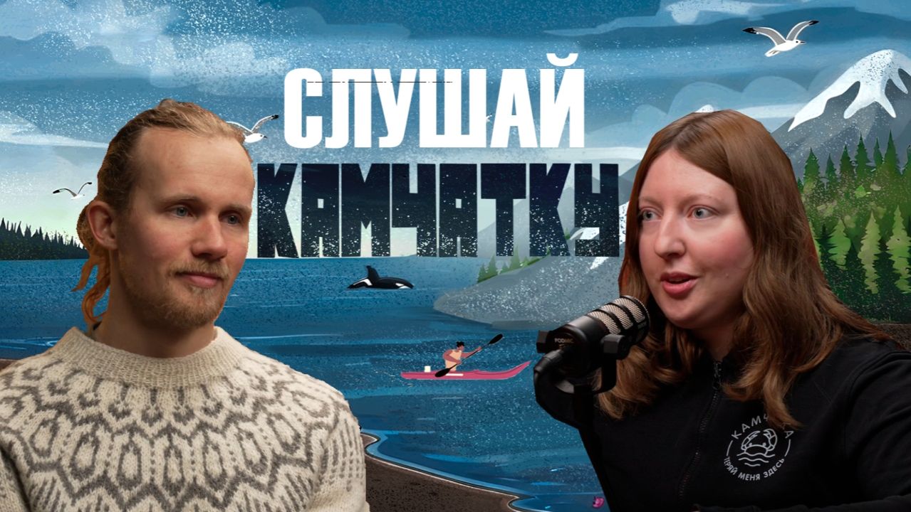 От Камчатки до Чукотки на морском каяке