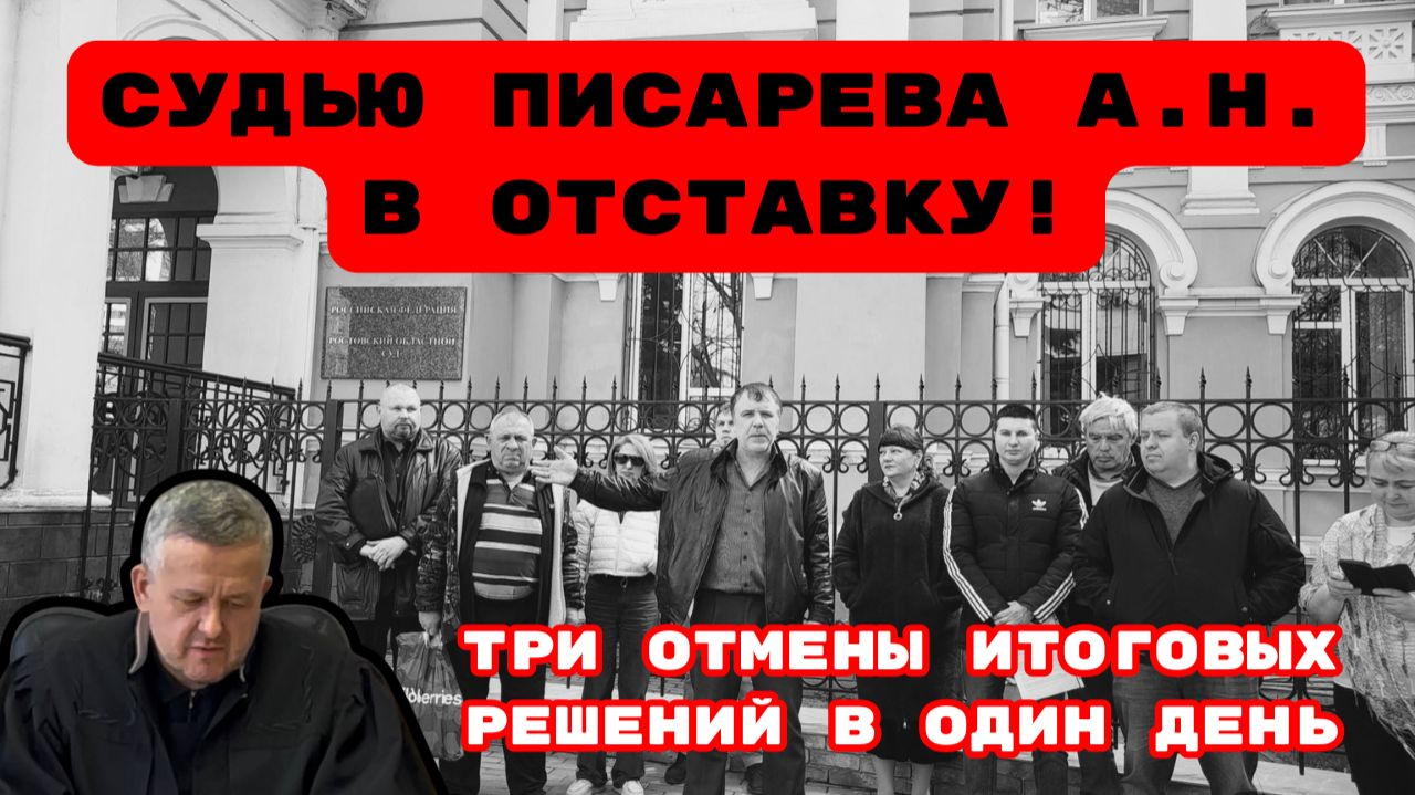 СУДЬЮ ПИСАРЕВА А.Н. В ОТСТАВКУ!ТРИ ОТМЕНЫ ИТОГОВЫХ РЕШЕНИЙ В ОДИН ДЕНЬ! #беззаконие#судьяписарев