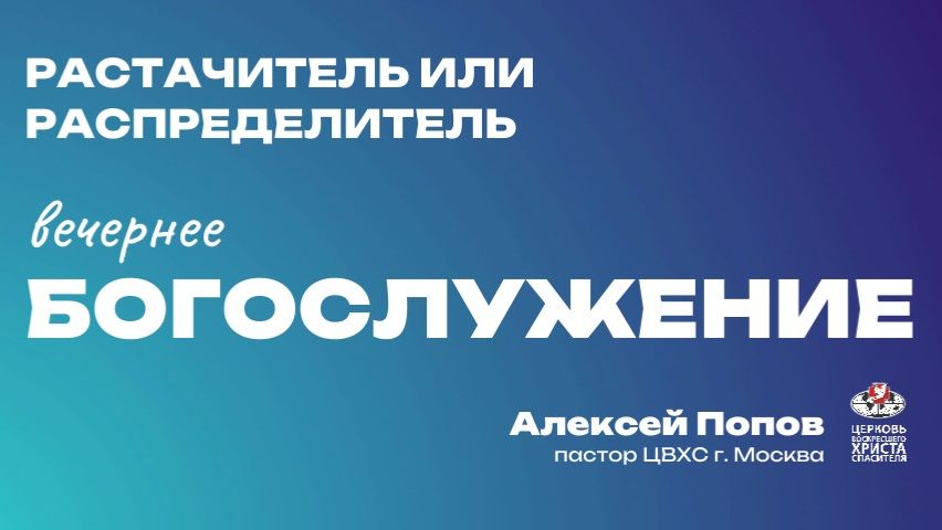 Вечернее Богослужение | Расточитель или распределитель