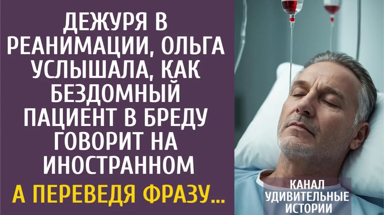 Истории из жизни: Дежуря в реанимации, Ольга услышала, как бездомный в бреду говорит на иностранном…