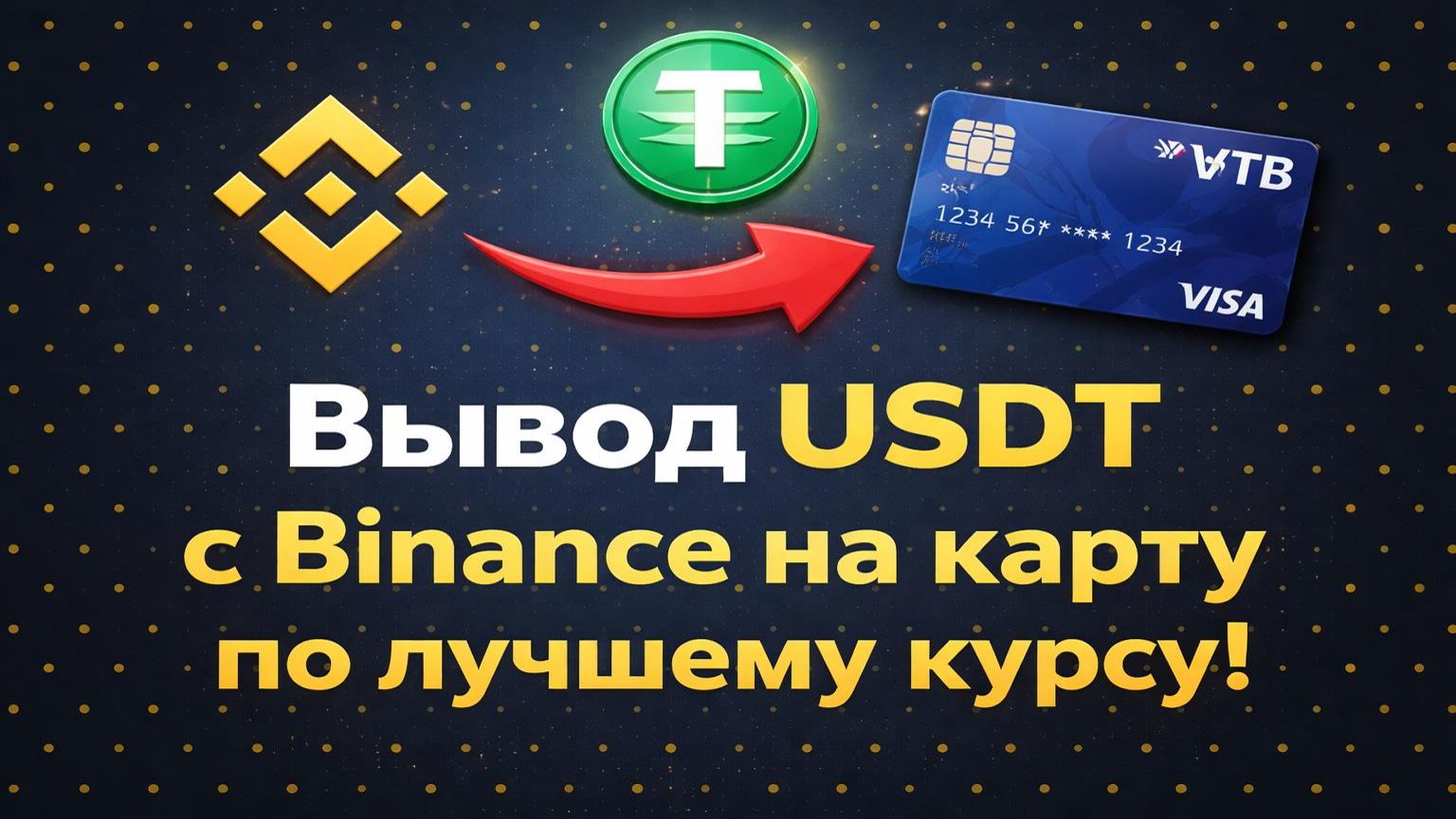 Вывод с Binance на карту 2026 | Вывод USDT на карту