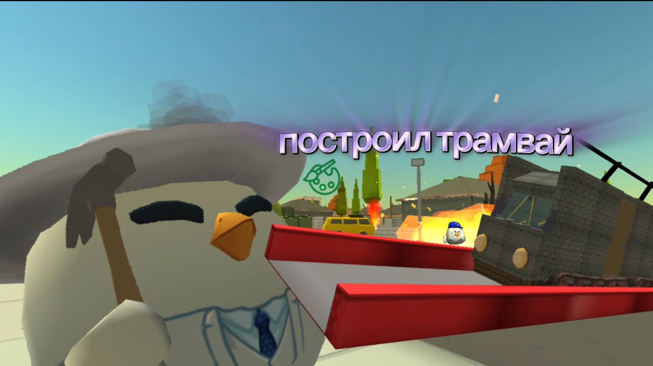 ПОСТРОИЛ ТРАМВАЙ В ЧИКЕН ГАНЕ🔥