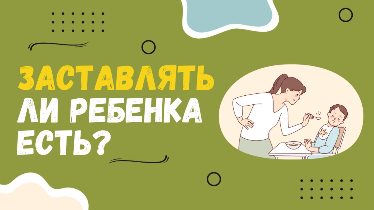 Можно ли заставлять ребенка есть?