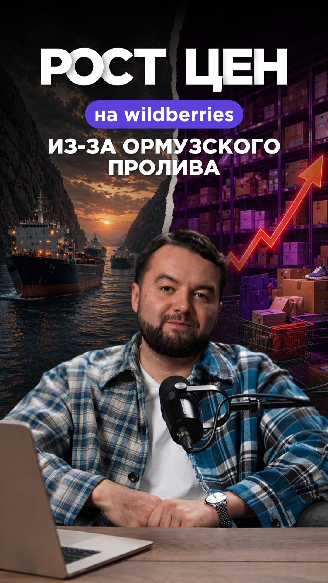 Цены на Вайлдберриз растут из-за Ормузского пролива  #Ozon #Wildberries #белыйввоз #Ормузскийпролив