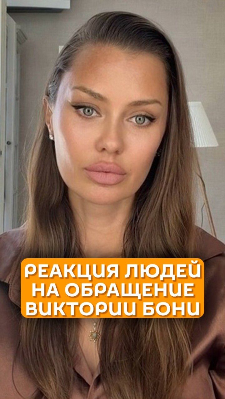Реакция людей на обращение Виктории Бони