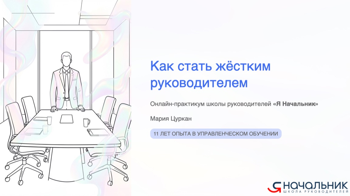 Жесткий руководитель: 10 правил, которые реально работают (разбор кейсов)
