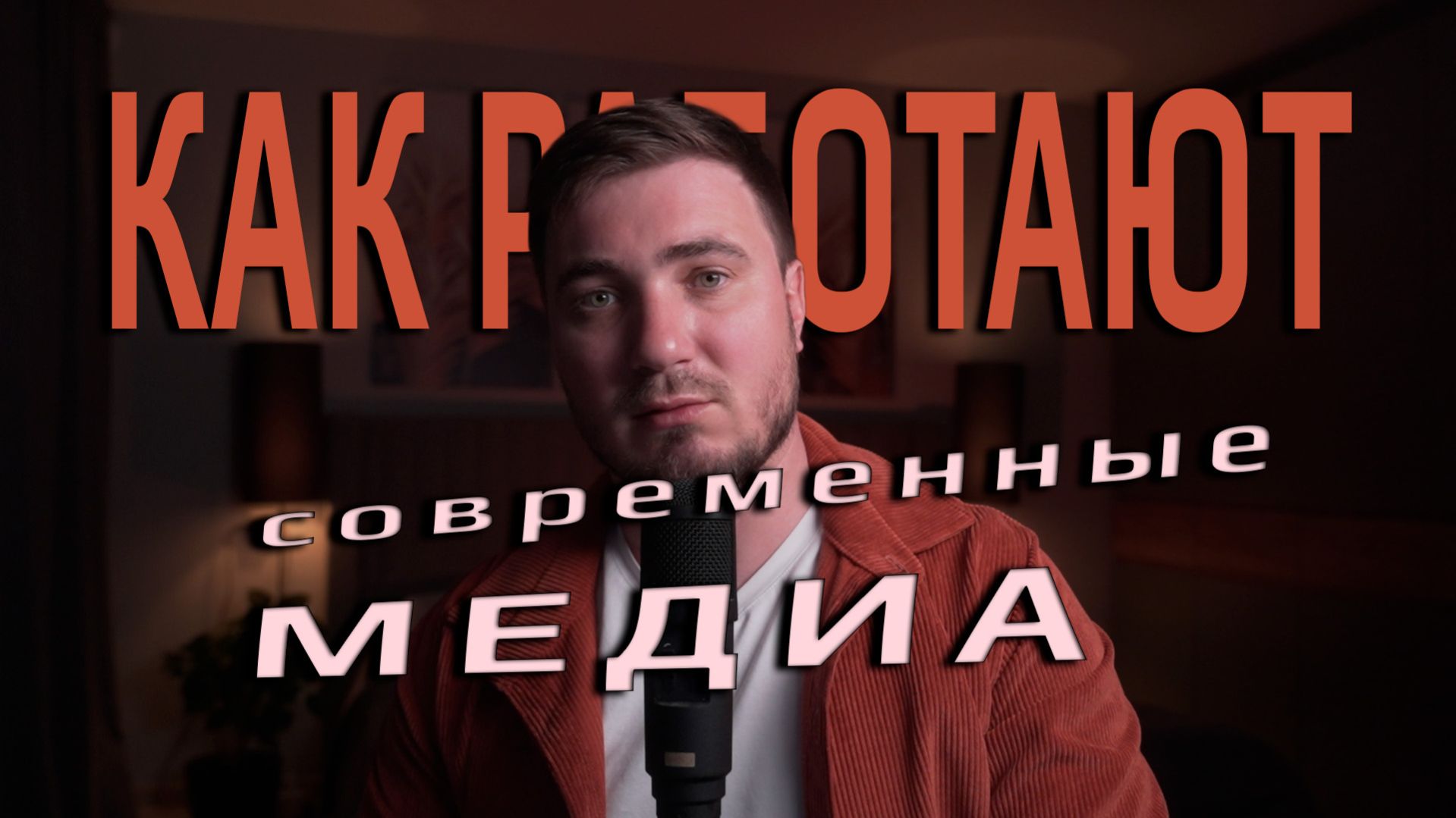 Как работают современые медиа