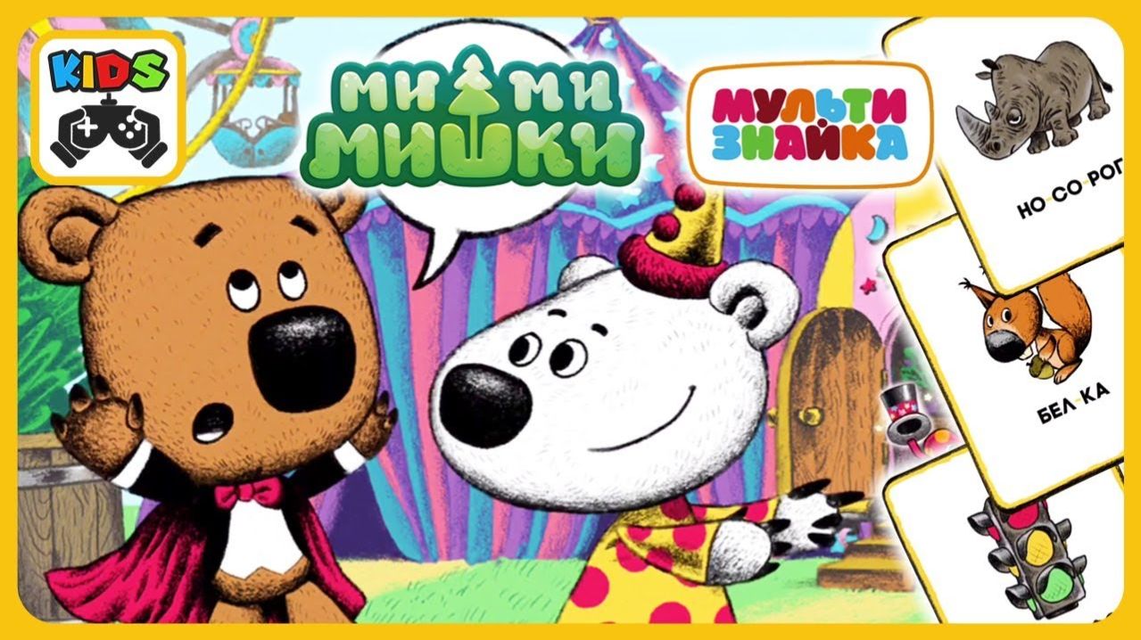 Мимимишки Волшебные буквы и Веселые слоги - Игра в слова Ми-ми-мишки. Мультики для детей
