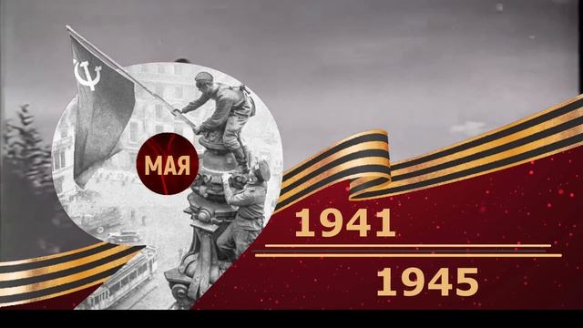 Футаж.9 Мая