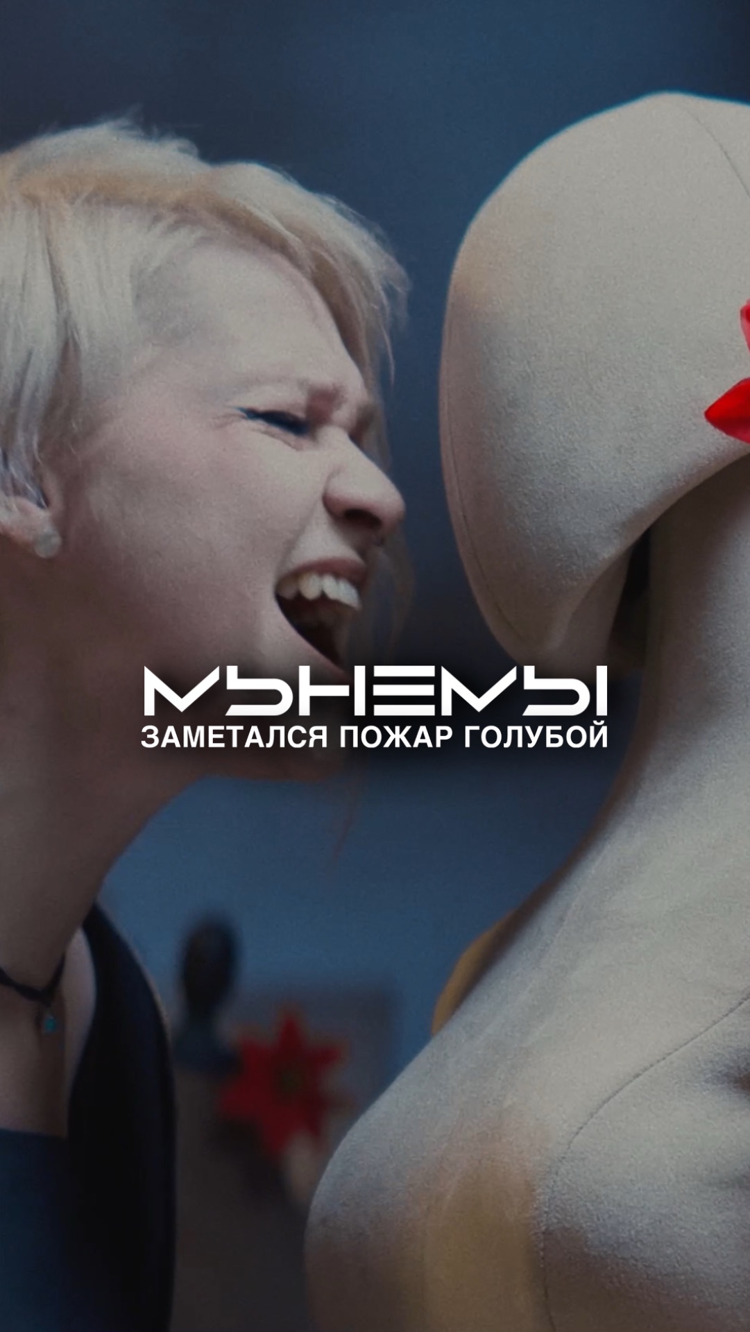 МЫНЕМЫ - Заметался пожар голубой (24.04.2026)