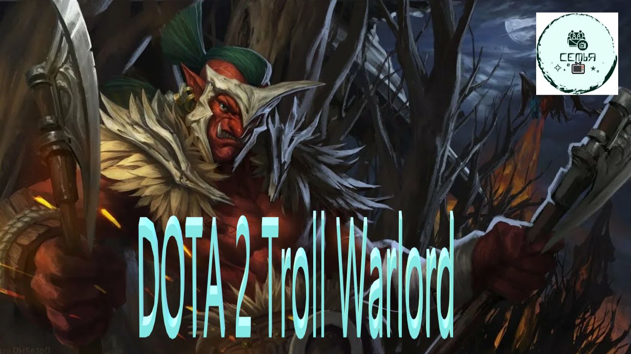 СТРИМ ГАЙД Dota 2 Дота 2 Troll Warlord 2 Военачальник Троллей ТРОЛЬ Рейтинг Прямой Эфир 5
