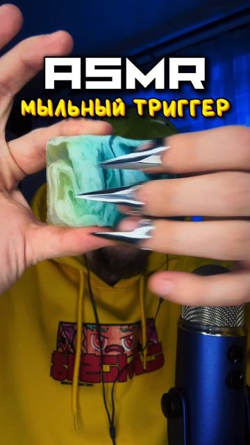 АСМР ✨ МЫЛЬНЫЙ ТРИГГЕР 🧼
