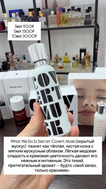 What We Do Is Secret Covert Musk (скрытый мускус)